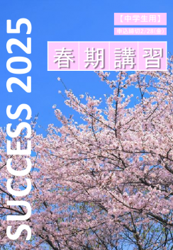 2025中高生春期講習案内 ページ1